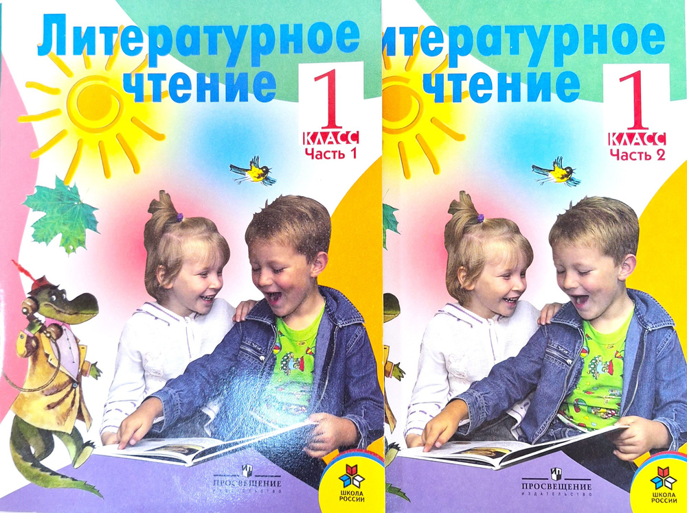 Климанова Л.Ф. Литературное чтение. 1 класс. Учебник (в 2 частях ...