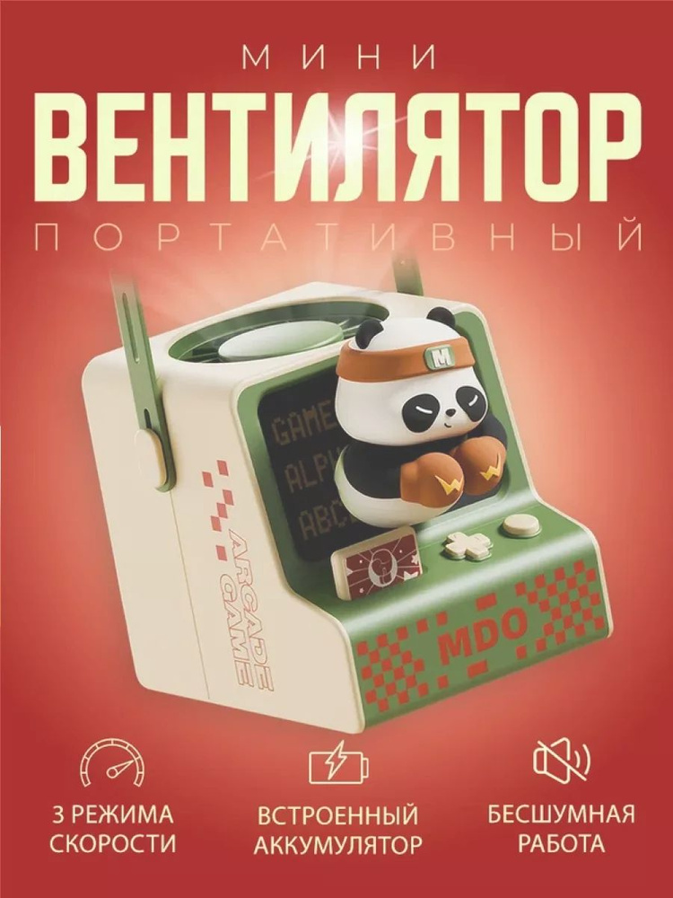 Портативный беспроводной мини вентилятор kawaii Panda Boxer #1