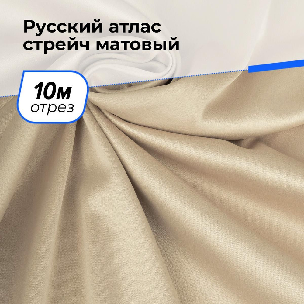 Ткань для шитья и рукоделия Русский атлас стрейч матовый, отрез 10 м * 150 см, цвет бежевый  #1