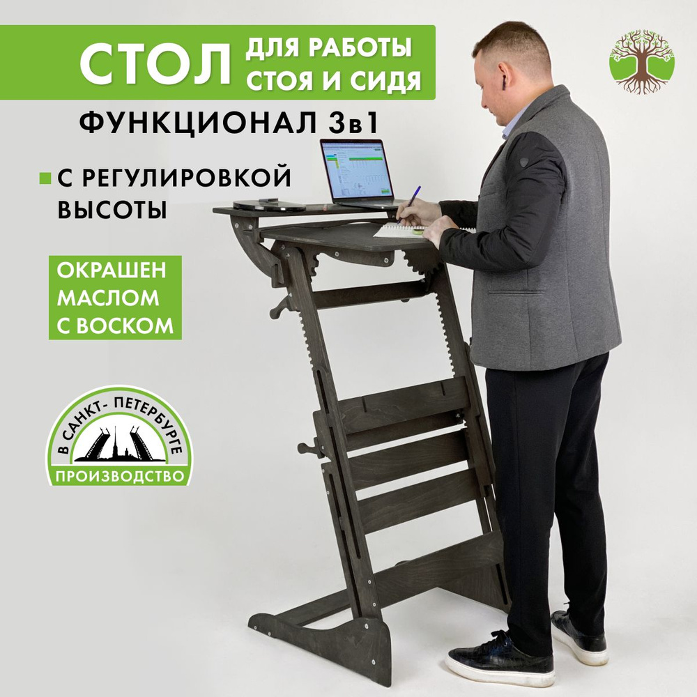 Конторка, стол для работы стоя, окрашен, Живи Стоя