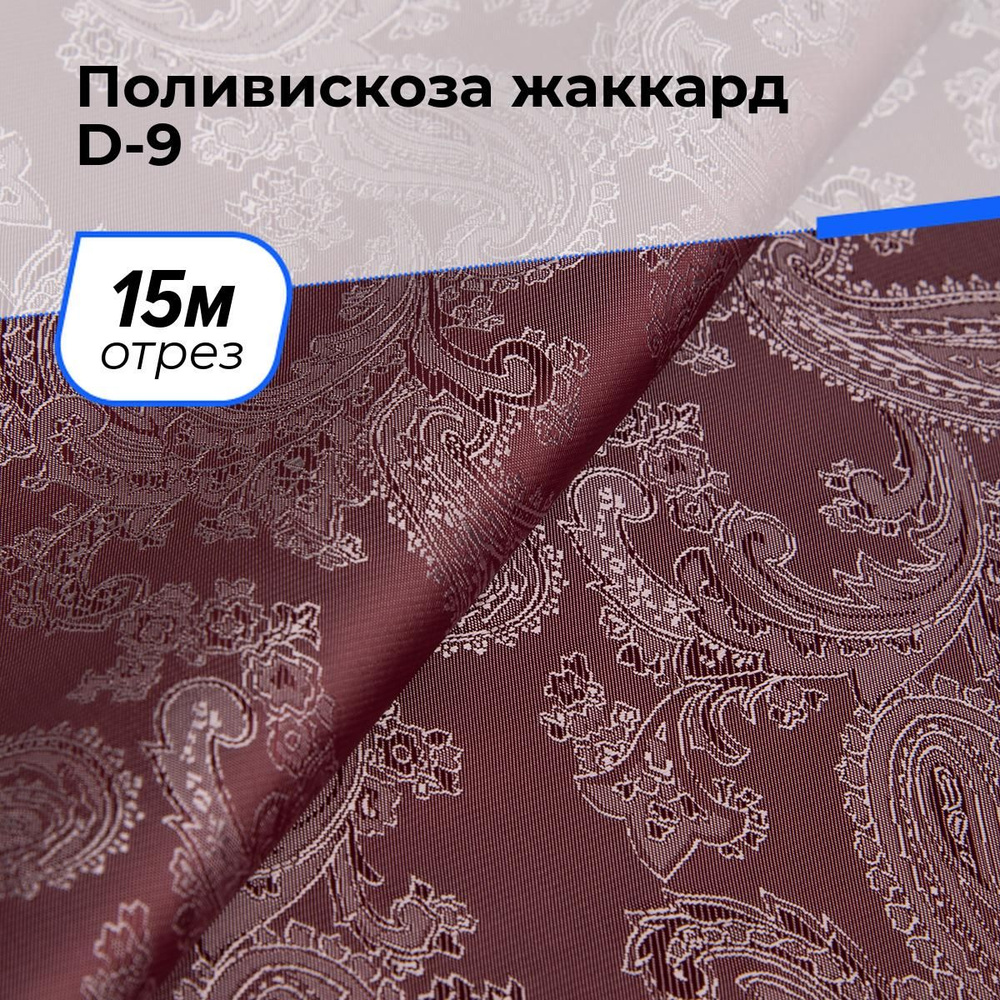 Ткань для шитья и рукоделия Поливискоза жаккард D-9, отрез 15 м * 145 см, цвет бордовый  #1