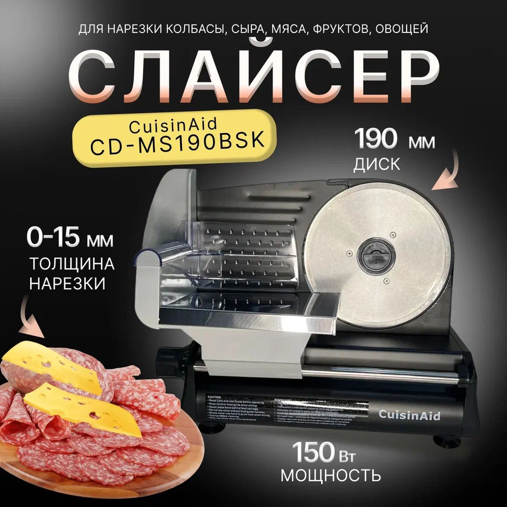 Слайсер CuisinAid CD-MS190BSK, ломтерезка электрическая для нарезки овощей,  мяса, колбасы, сыра