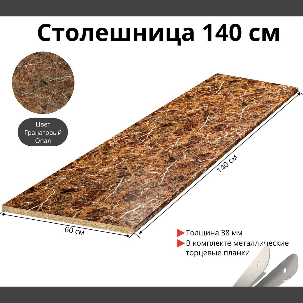 Столешница для кухни Скиф 1400х600x38мм с торцевыми планками. Цвет - Гранатовый Опал  #1