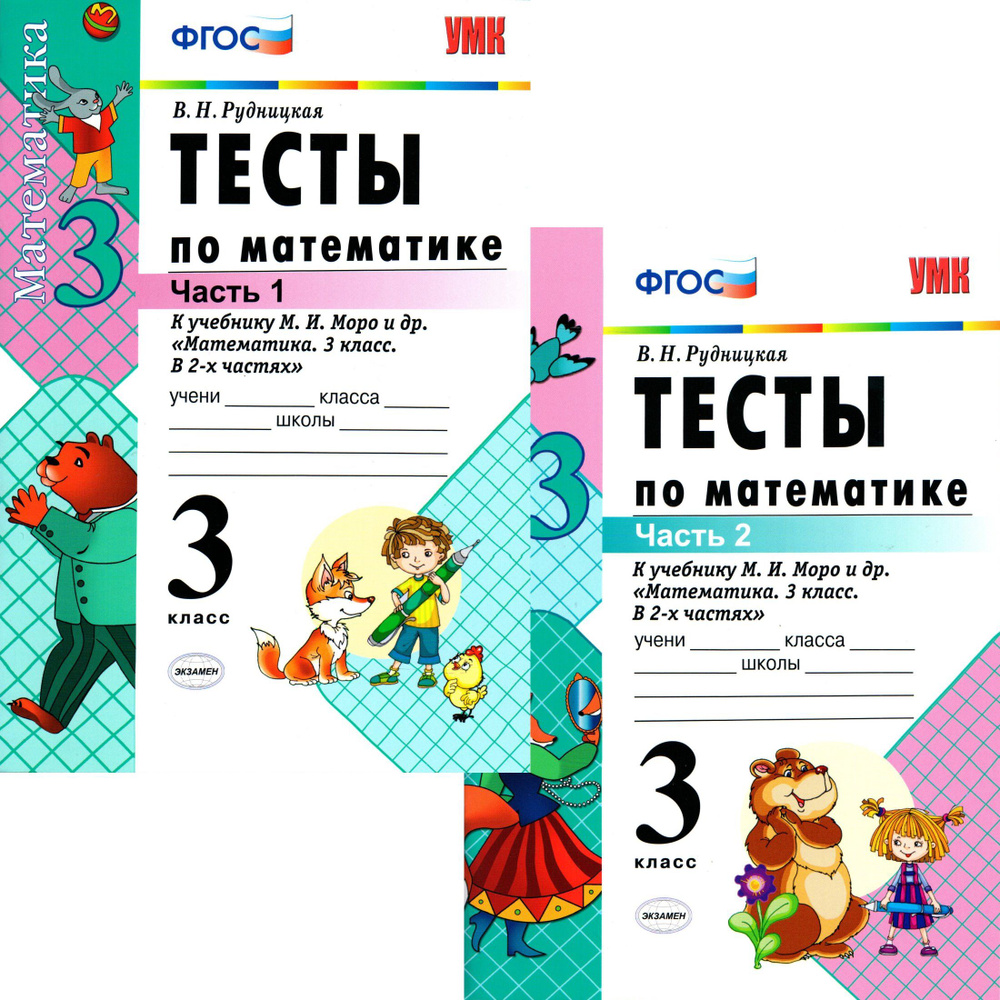 3 класс Тесты по математике 2 части (к уч. Математика Моро) (Рудницкая ...
