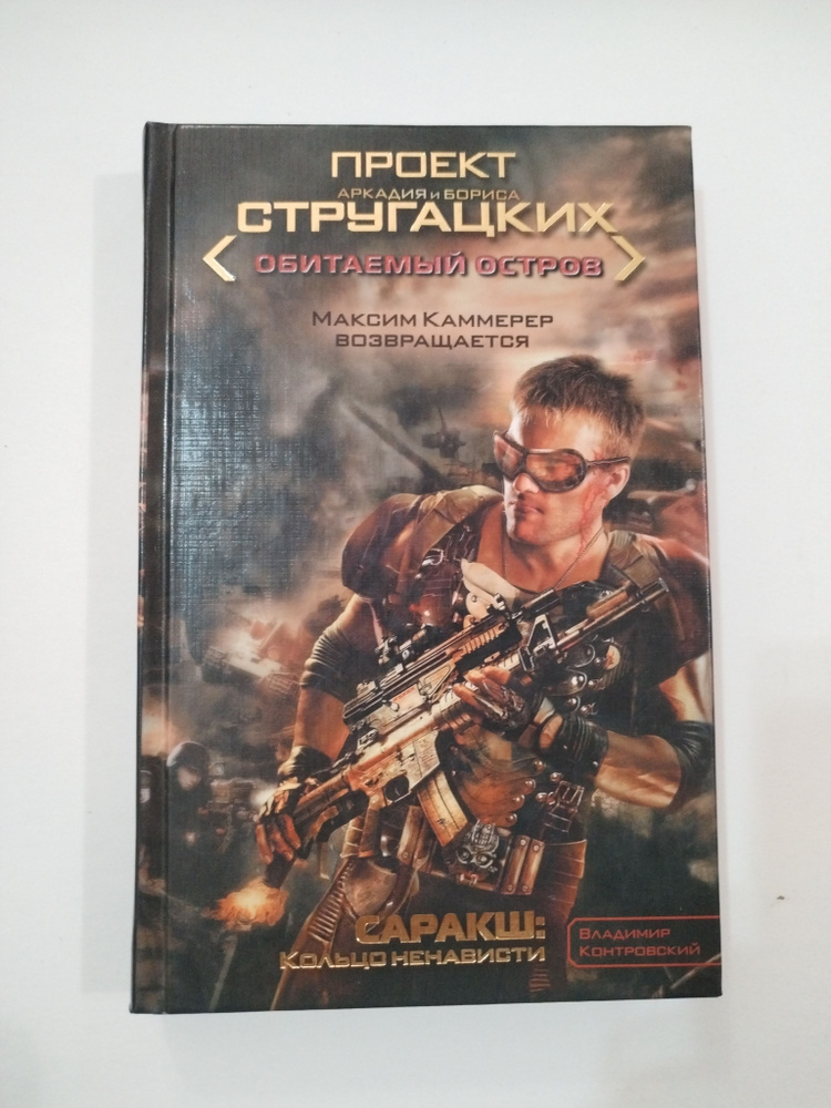 Саракш Кольцо ненависти. Обитаемый остров . Максим Камеррер ...