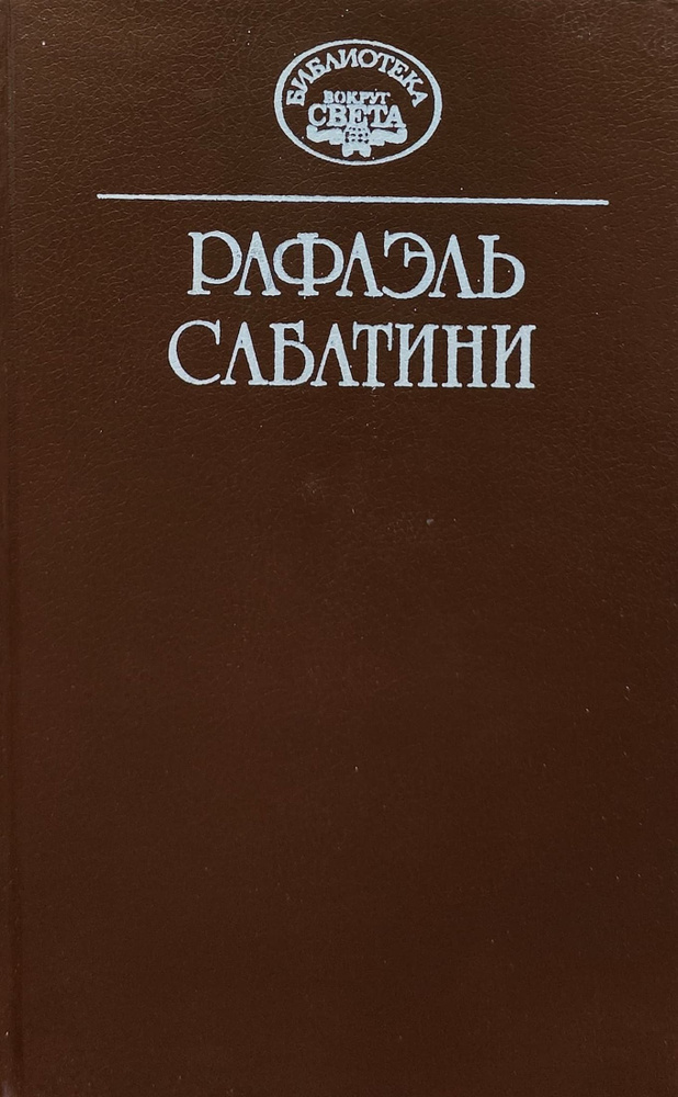 Рафаэль Сабатини. Собрание сочинений в 10 томах. Том 10. Приключения ...