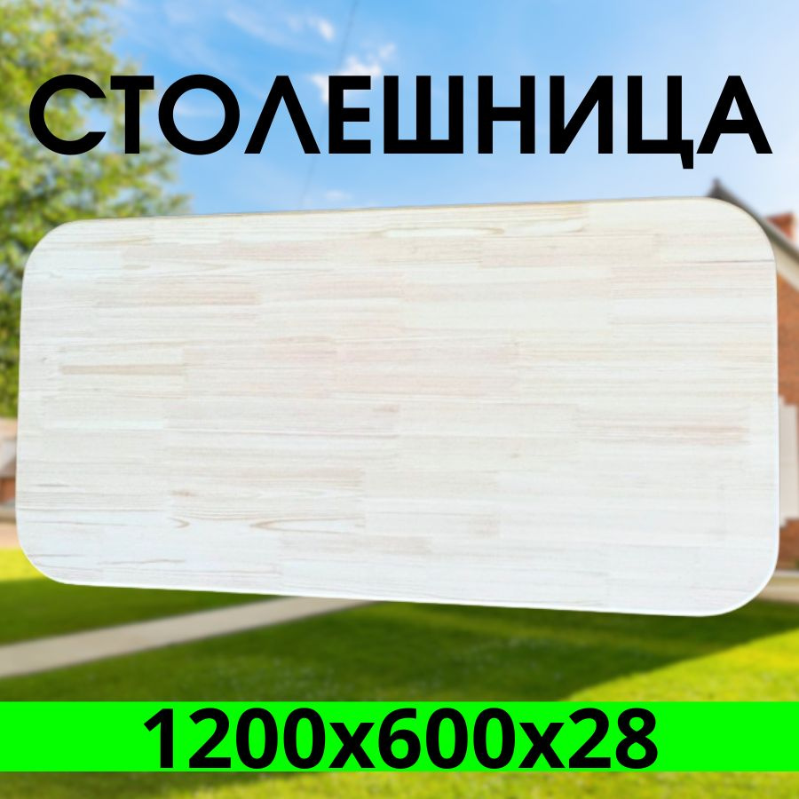 Столешница,Массив дерева,600х1200х28мм #1