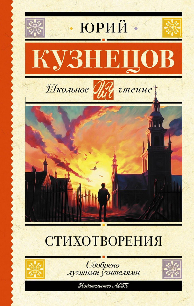 Книга АСТ Школьное чтение Стихотворения Кузнецов Ю.П. | Кузнецов Юрий Поликарпович  #1