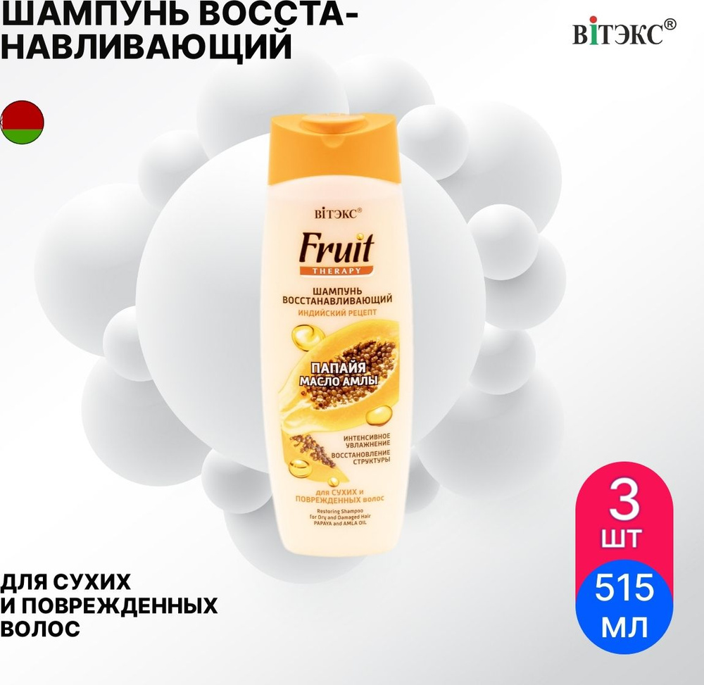 Витэкс Шампунь для волос женский восстанавливающий Fruit Therapy папайя и  масло амлы для сухих и поврежденных волос 515мл (комплект из 3 шт) - купить  с доставкой по выгодным ценам в интернет-магазине OZON (773298937)