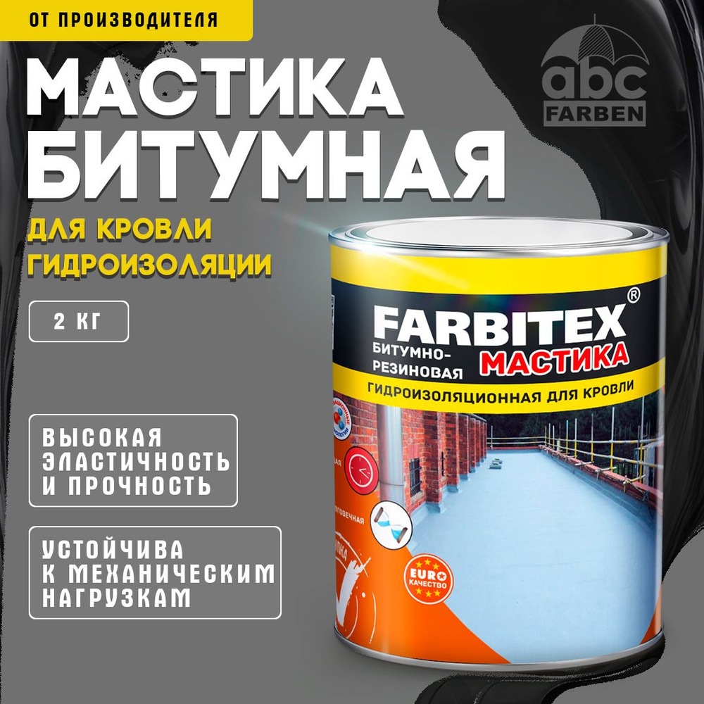 МАСТИКА Битумно-Резиновая 2 кг FARBITEX с кусочками резины, холодная, для  гидроизоляции, для кровли, для устройства мастичных и ремонта всех видов ...