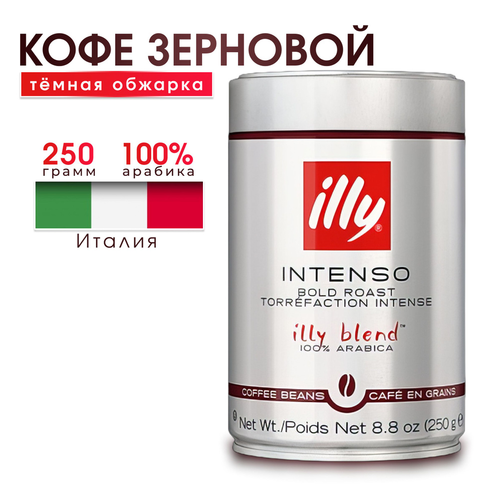 Кофе в зёрнах  illy Intenso тёмной обжарки, 250 г #1