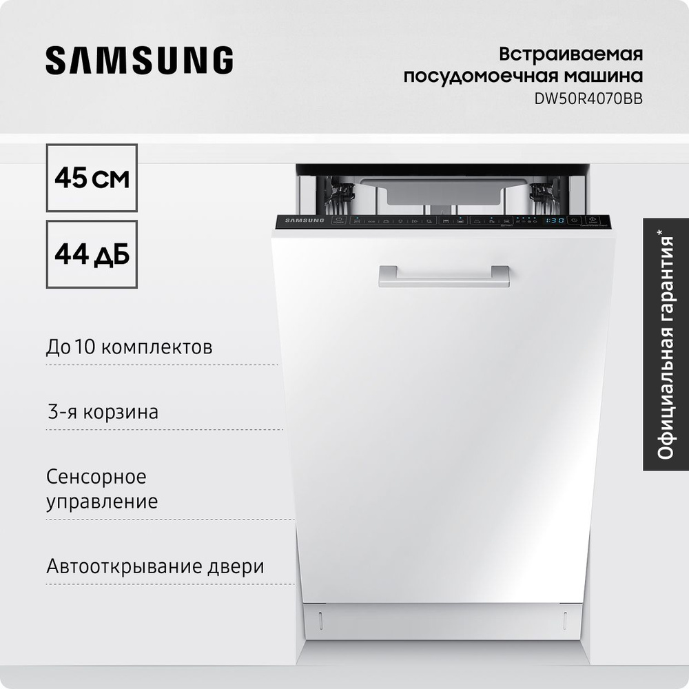 Встраиваемая посудомоечная машина для кухни Samsung DW50R4070BB, 1800 Вт,  45 см, с 6 автоматическими программами, 3-ей корзиной, вместимостью до 10  ...