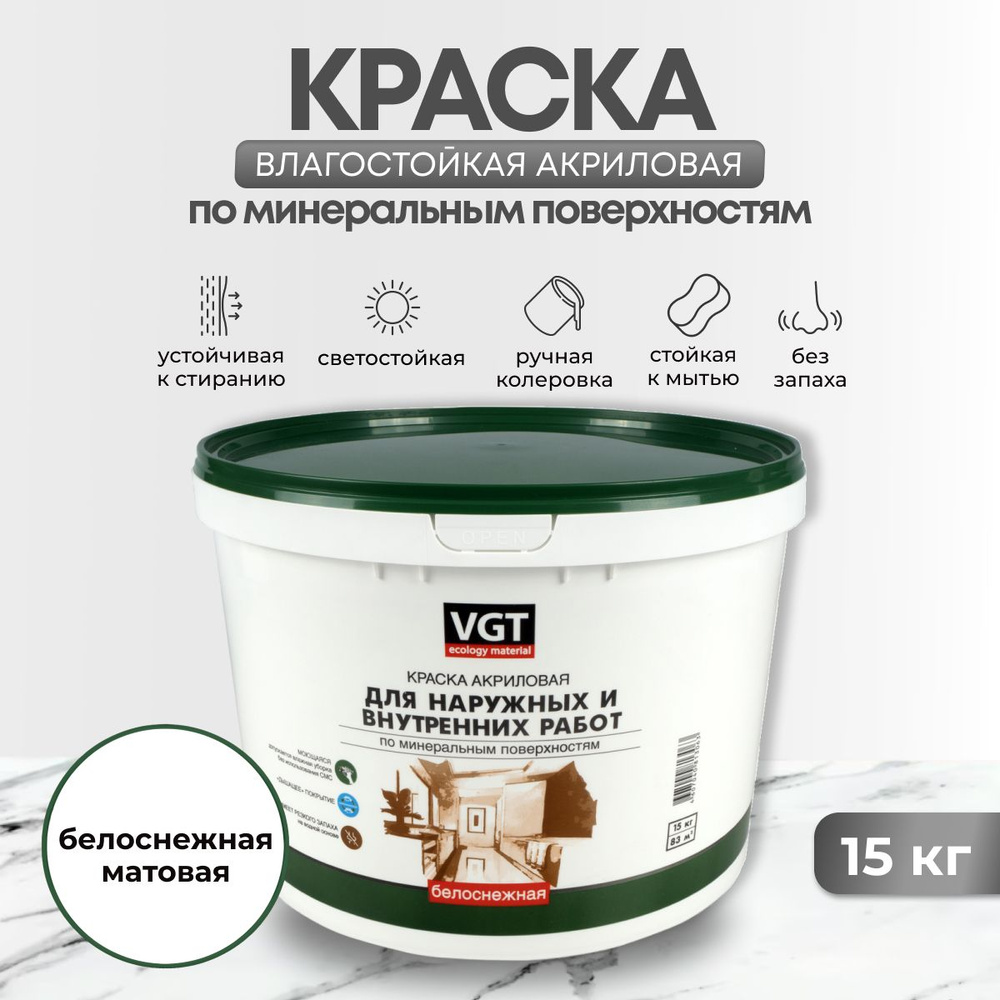 Краска VGT 1563 Быстросохнущая, Акриловая, Матовое покрытие, белый - купить  в интернет-магазине OZON по выгодной цене (222761889)