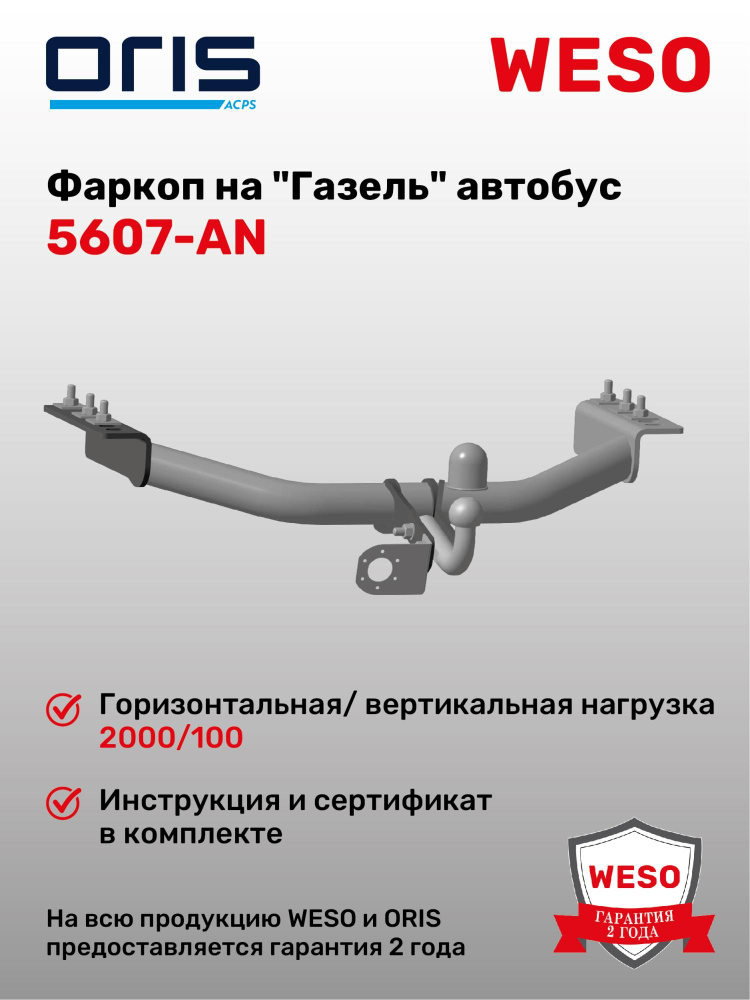 Фаркоп WESO 5607-AN для Газель автобус #1