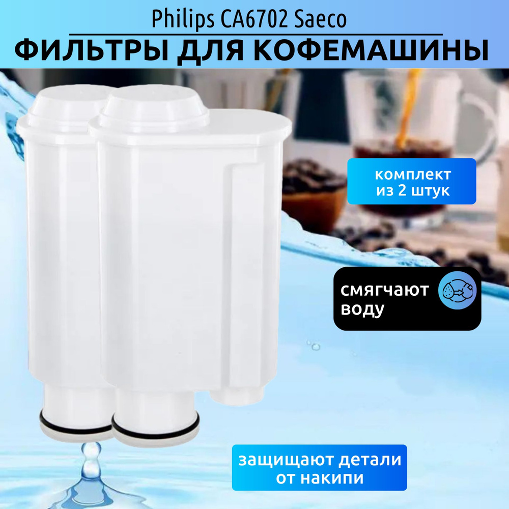 Фильтр для кофемашины Philips CA6702 Saeco, Brita Intenza+, Gaggia, Lavazza (комплект из 2 штук)  #1