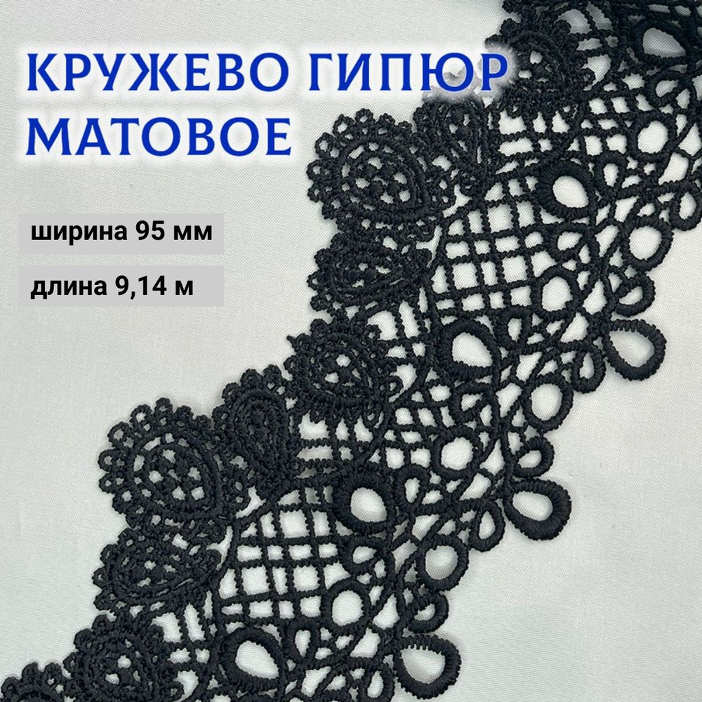 Кружево для рукоделия и шитья, матовое, гипюр, 95 мм*9,14 м, Айрис, черный  #1