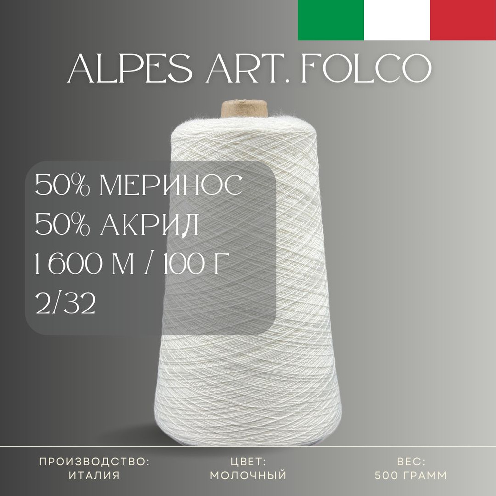 50% Меринос-суперфайн 50% Антипиллинговый акрил, Пряжа из Италии Alpes Art. Folco Молочный  #1