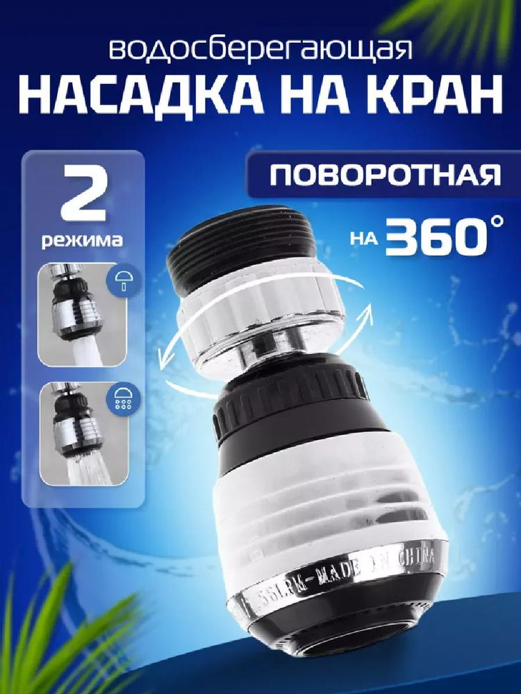 Насадка-аэратор на кран 2-х режимная, поворотная Potato T48-1, цвет ...