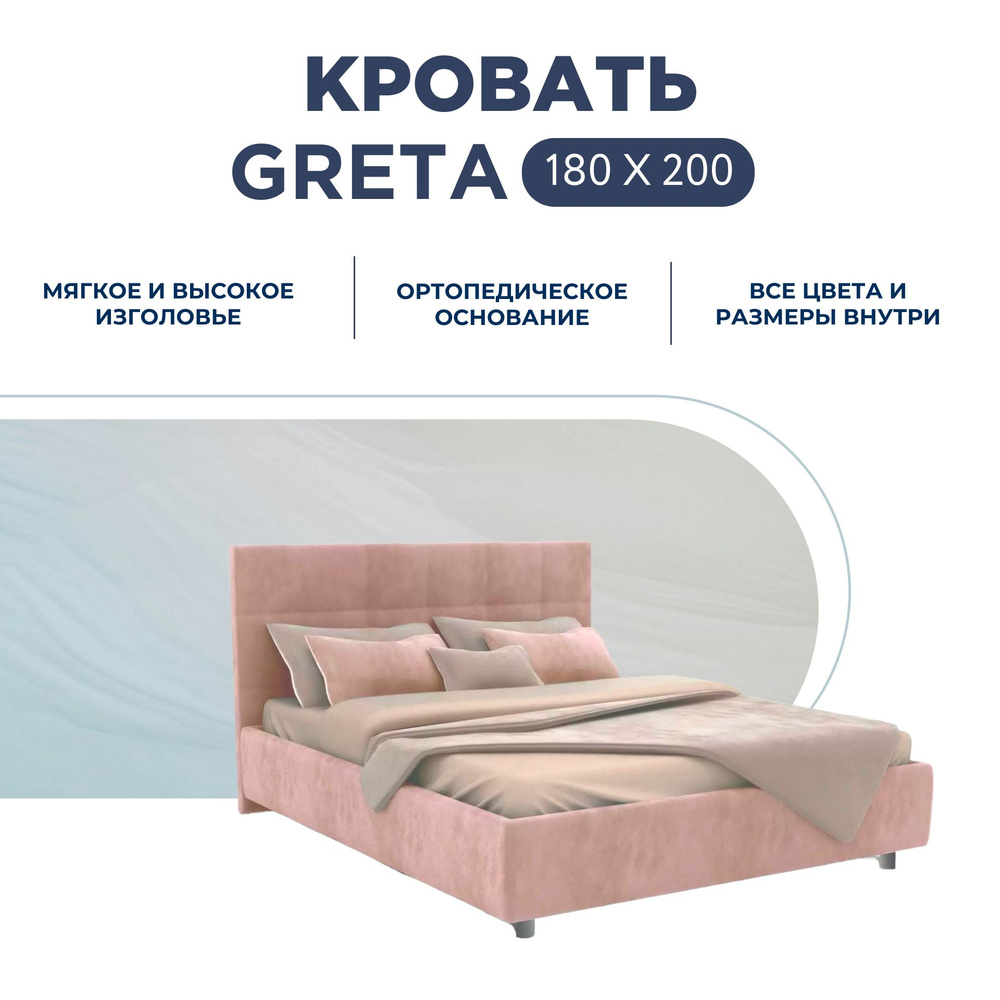 Двуспальная кровать Greta с ортопедическим основанием, 180х200 см. #1