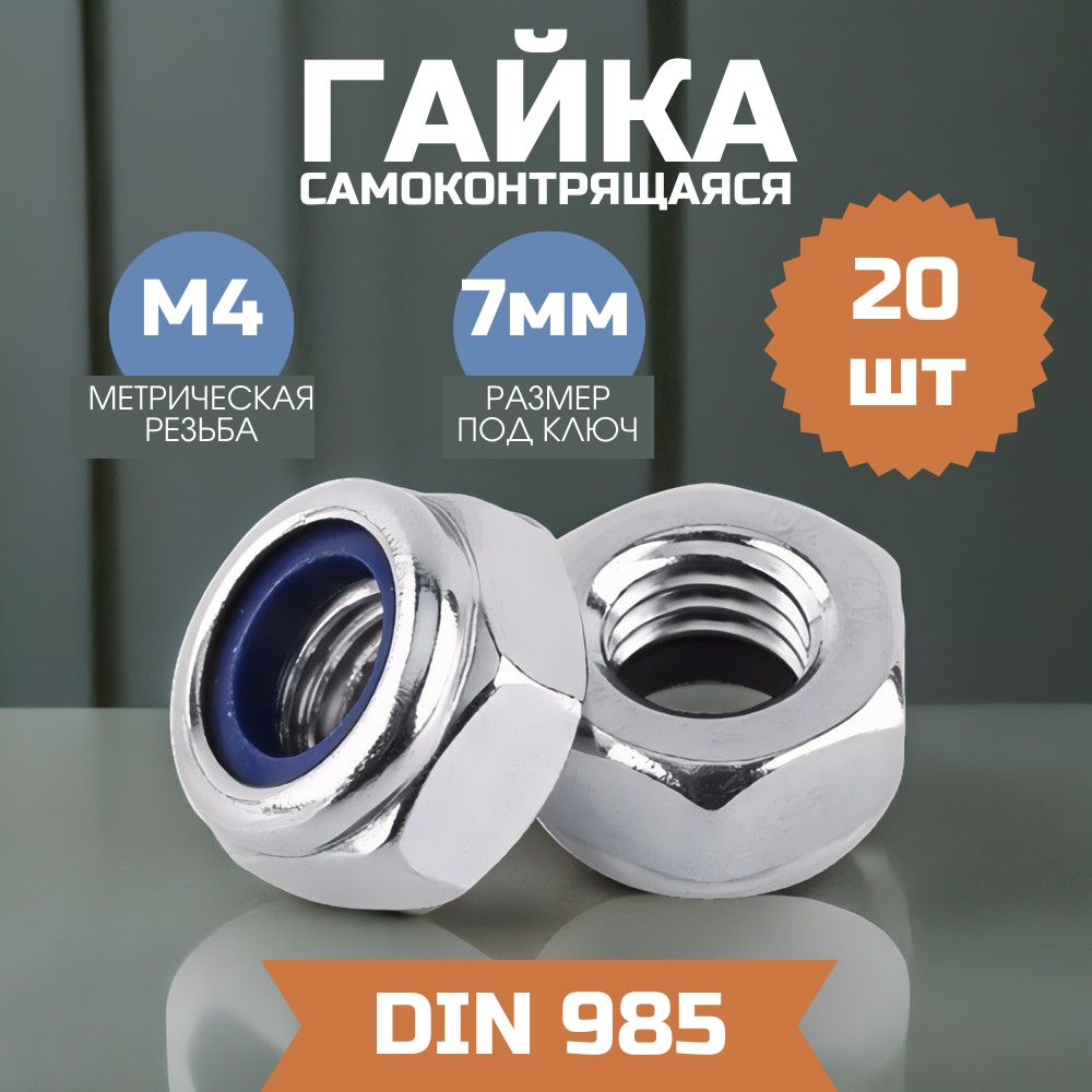 Гайка М4 самоконтрящаяся DIN 985 20 шт #1