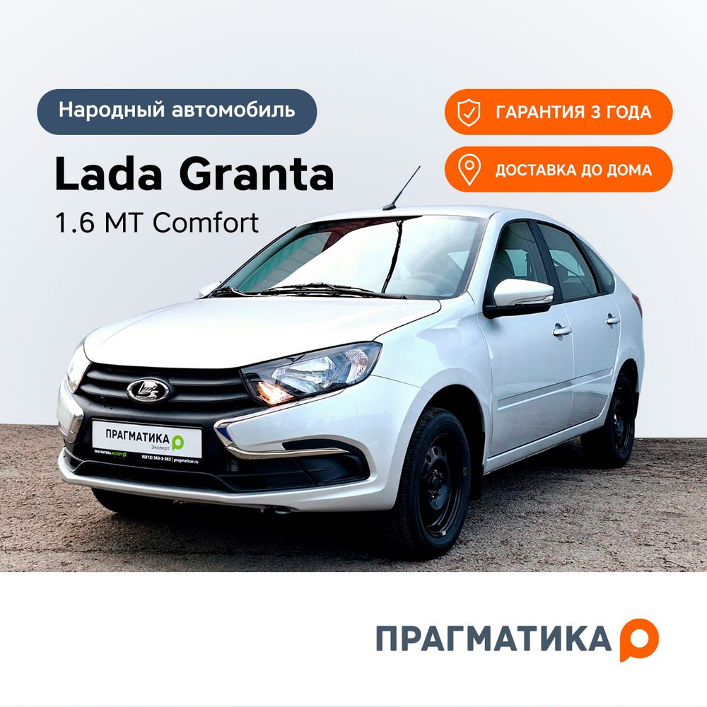 LADA Granta 1.6 л, Лифтбэк Comfort серебристый - купить с доставкой по  выгодным ценам в интернет-магазине OZON (1600332383)