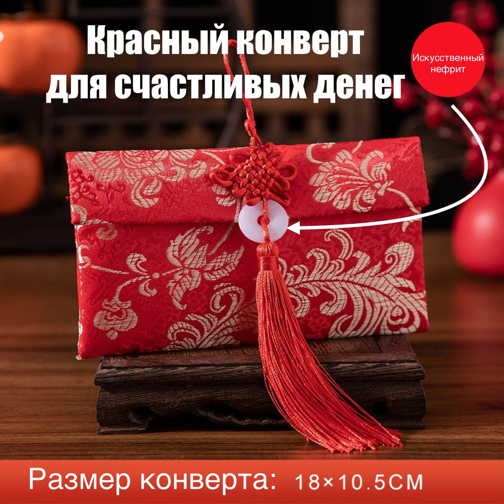 Красный конверт для денег из парчи с бомбошкой - купить с доставкой в ...