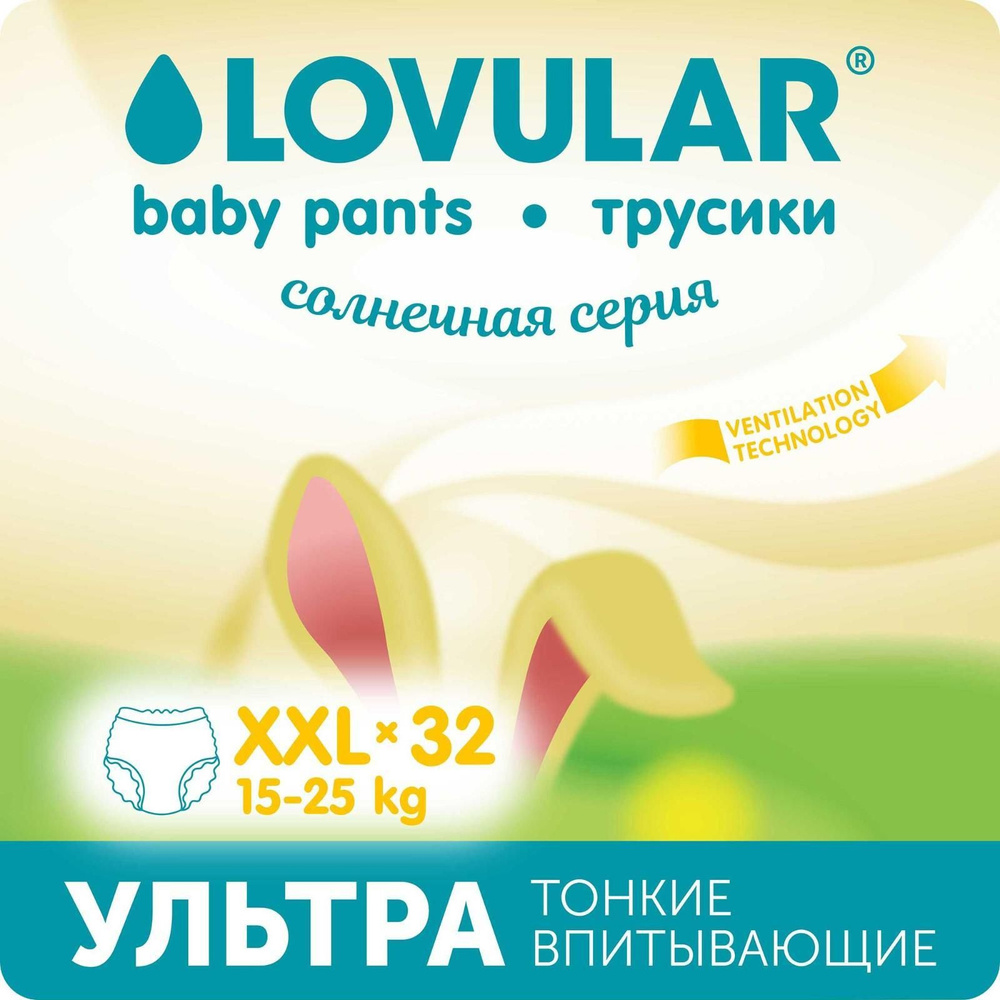 Подгузники - трусики Lovular Солнечная серия, XXL 15-25кг, 32 шт #1