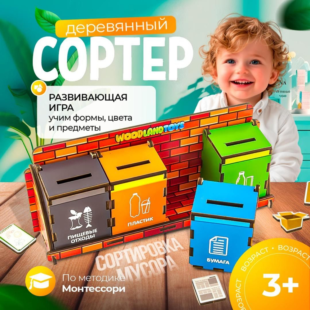 Сортер для малышей Сортировка мусора WOODLANDTOYS/ Развивающие игрушки для  детей от 2 лет - купить с доставкой по выгодным ценам в интернет-магазине  OZON (834363597)