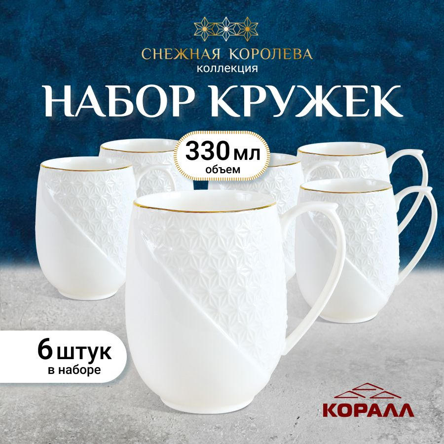 Набор кружек 6шт 330мл "Снежная королева" (круг) керамика, чашка для чая кофе на 6 персон.  #1