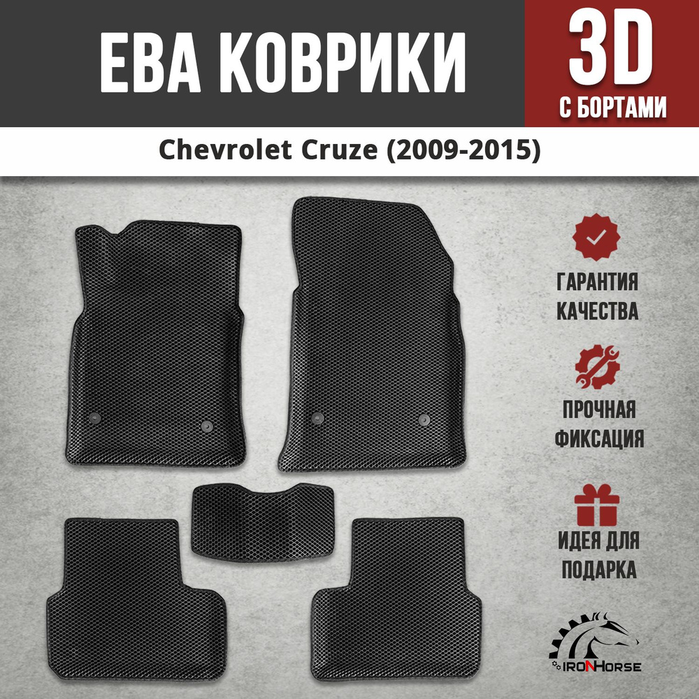 EVA (EВА, ЭВА) коврики с бортами в салон автомобиля для Шевроле Круз / Chevrolet Cruze (2009-2015)  #1