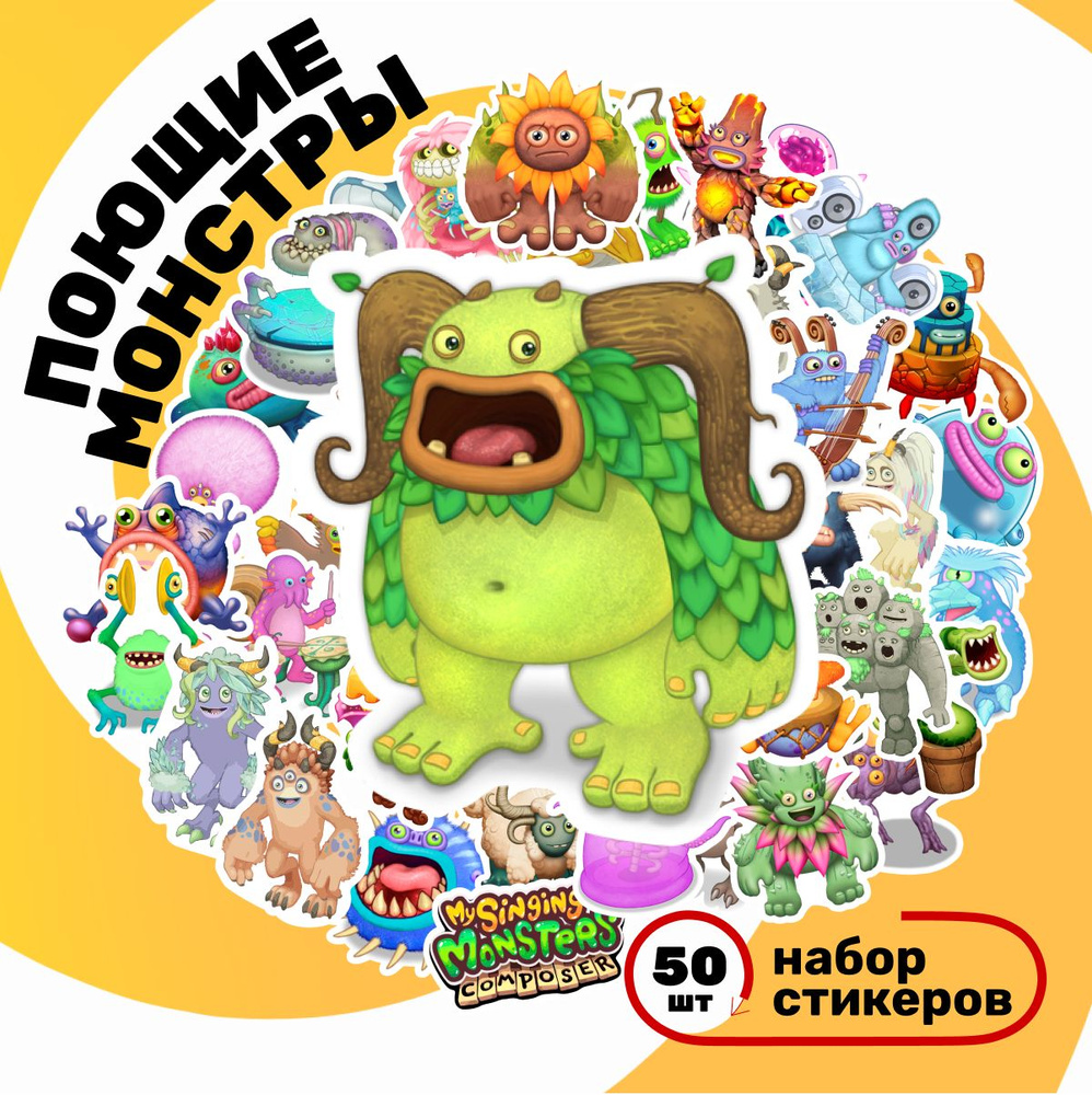 Стикеры детские Мои поющие монстры из игры/наклейки на телефон My Singing  Monsters 50 шт. - купить с доставкой по выгодным ценам в интернет-магазине  OZON (1604888782)