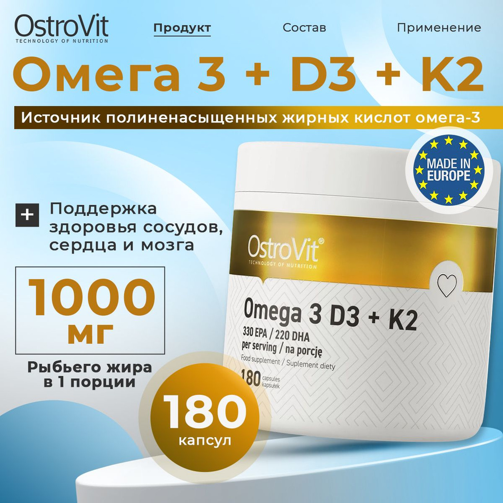 OstroVit Omega 3 D3+K2, Омега 3 (Рыбий жир) + Витамин Д3 + Витамин K2, 180 капсул, Жирные кислоты, для #1