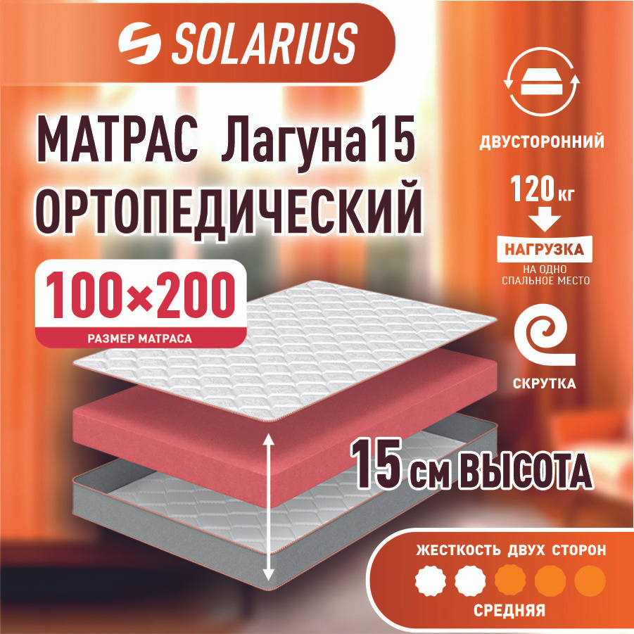 Матрас ортопедический Solarius Лагуна 15 100х200 см #1