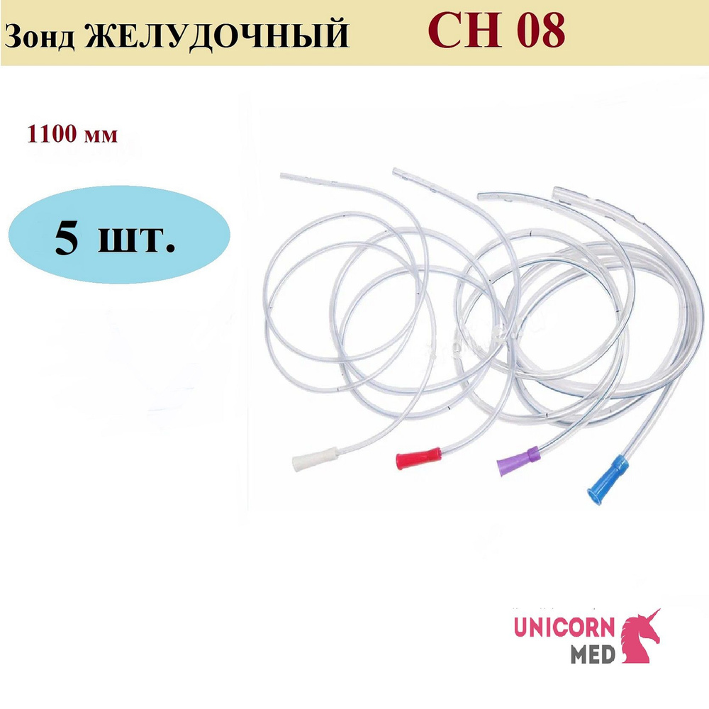 Зонд ЖЕЛУДОЧНЫЙ SUYUN CH 08, длина 1100 мм, Unicorn Med, 5 шт. #1