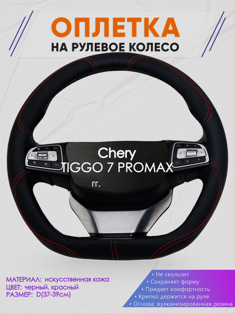 Оплетка (накидка,чехол) на D-образный руль для Chery TIGGO 7 PROMAX (Чери Тигго 7 про макс) 2023-н.в. #1