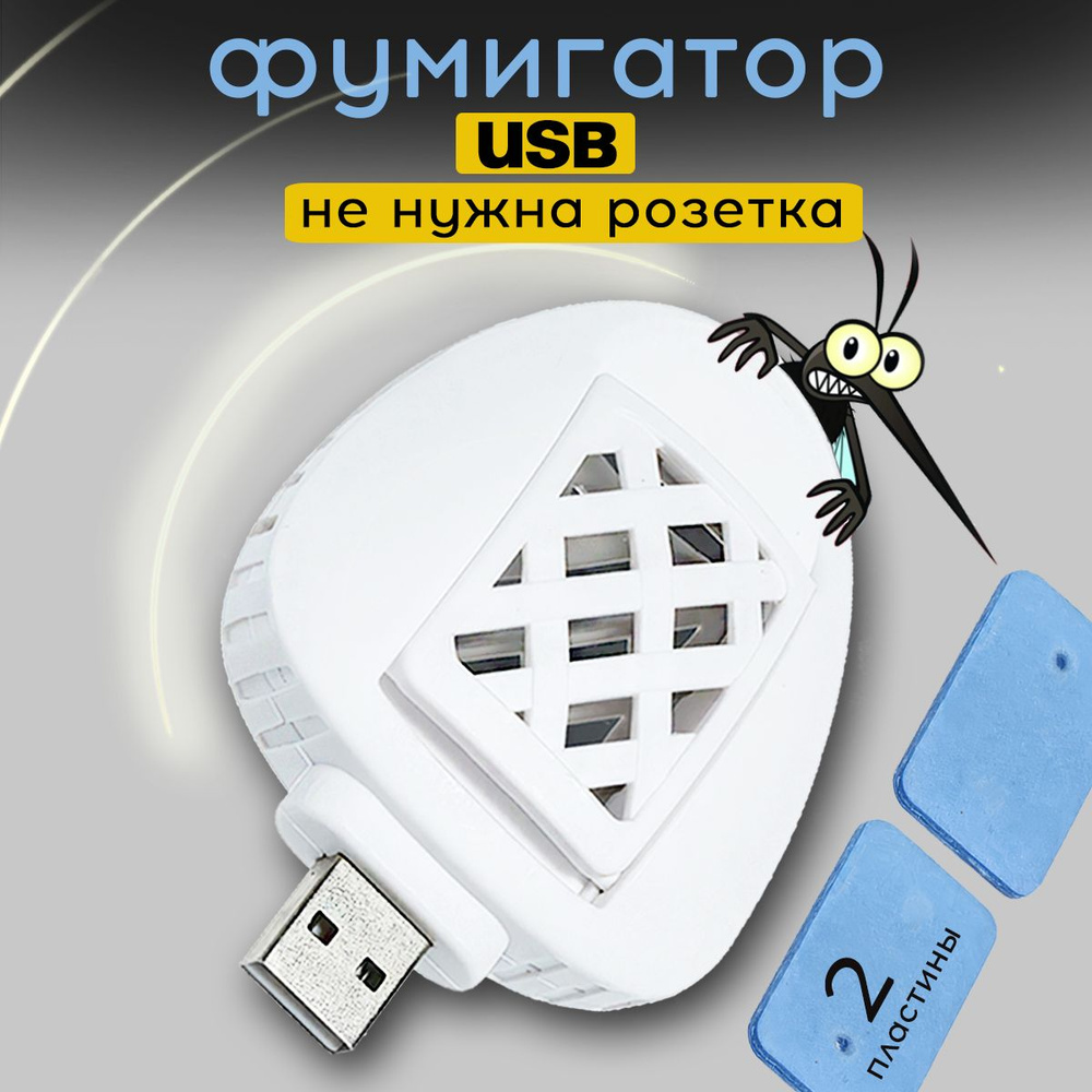 Фумигатор #1