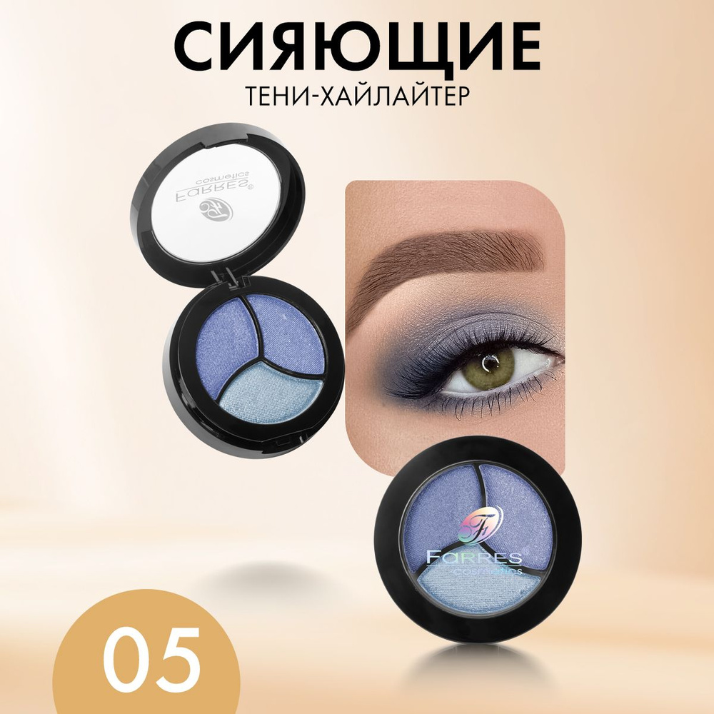 Farres cosmetics Тени для век палетка 3 цвета с зеркалом и аппликатором / профессиональные, блестящие #1