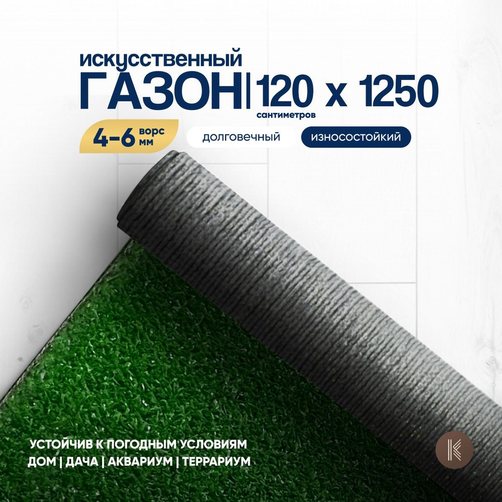 Искусственный газон трава, размер: 1,2м х 12,5м (120 х 1250 см) в рулоне настил покрытие для дома, улицы, #1