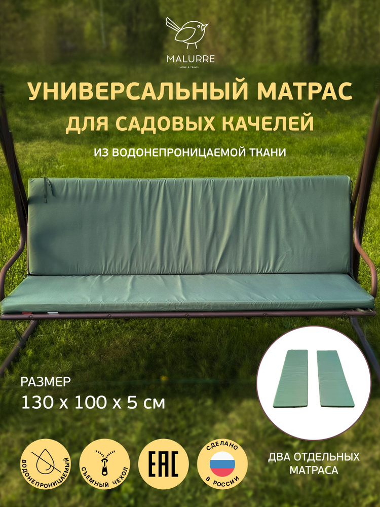 Универсальный матрас для садовых качелей, подушка на качели 130*100*5 см  #1