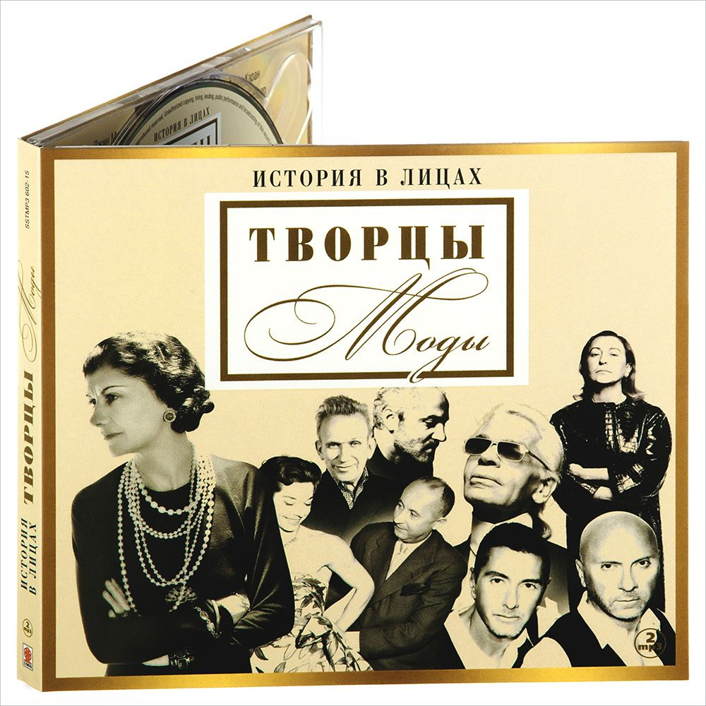 История в лицах. Творцы моды (Аудиокнига на 2-х CD-МР3) - купить с  доставкой по выгодным ценам в интернет-магазине OZON (229786706)