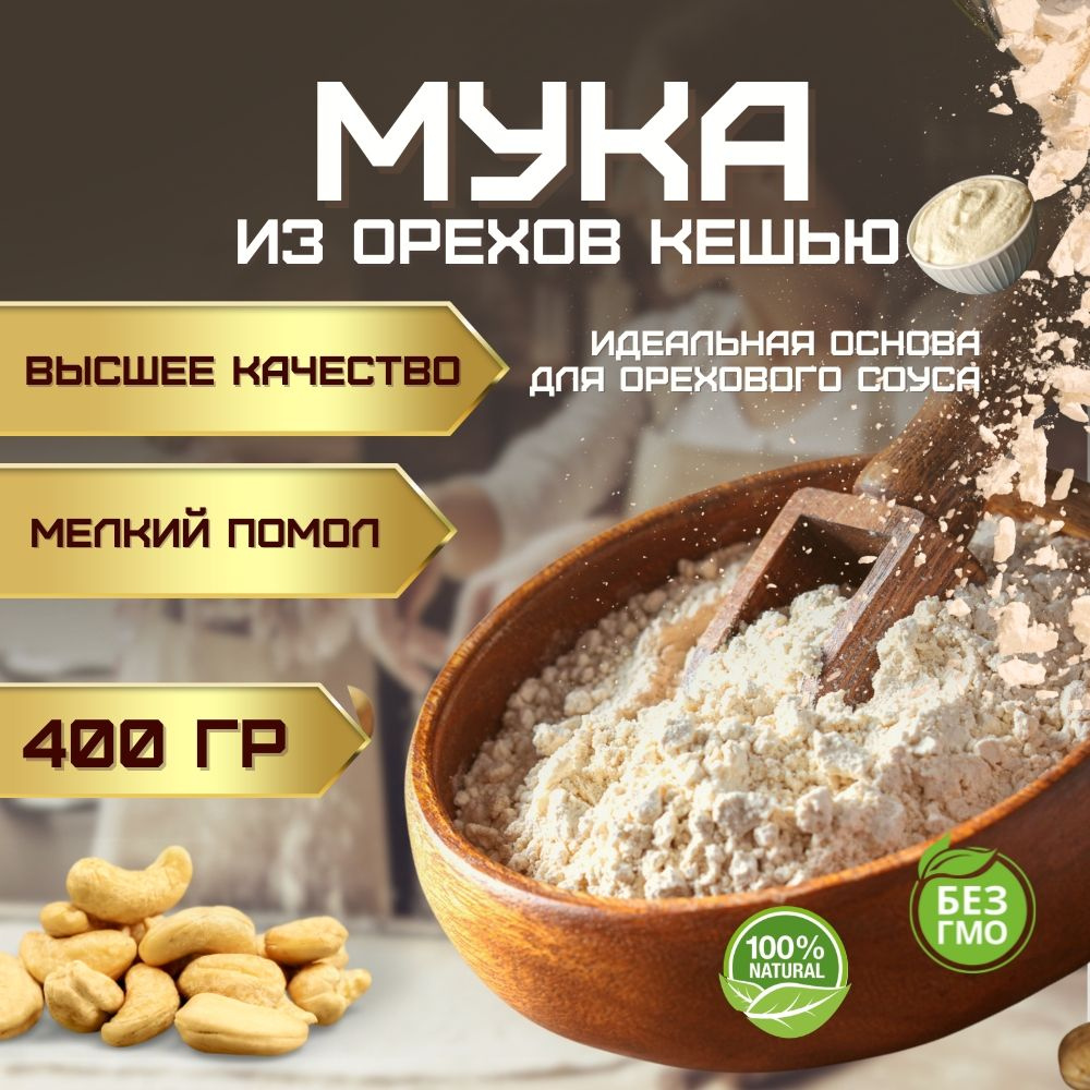 Молотый орех кешью жмых мука из кешью 400 гр.