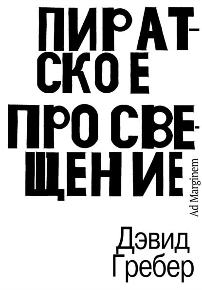 Пиратское Просвещение, или Настоящая Либерталия | Гребер Дэвид | Электронная книга  #1