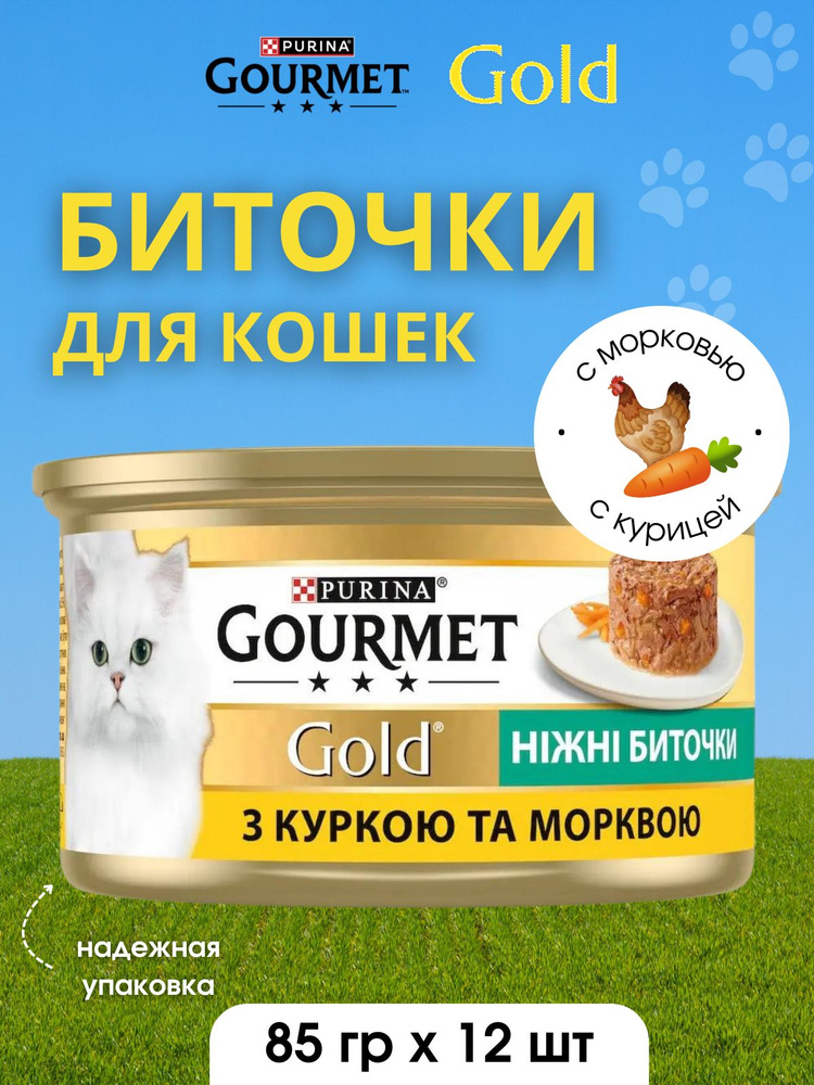 Gourmet Gold Корм консервированный для взрослых кошек с курицей и морковью Нежные биточки 85г 12 банок #1