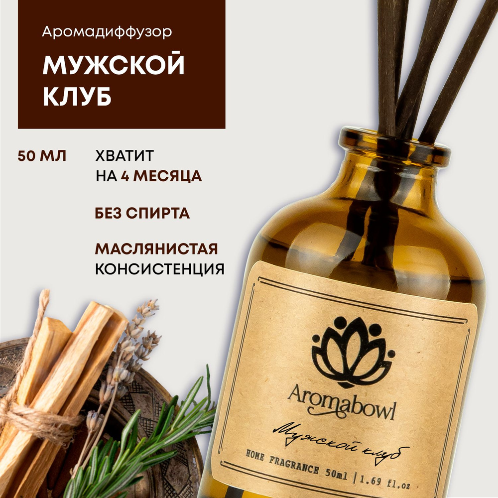 Ароматизатор для дома диффузор с палочками Aroma bowl Мужской клуб 50 мл