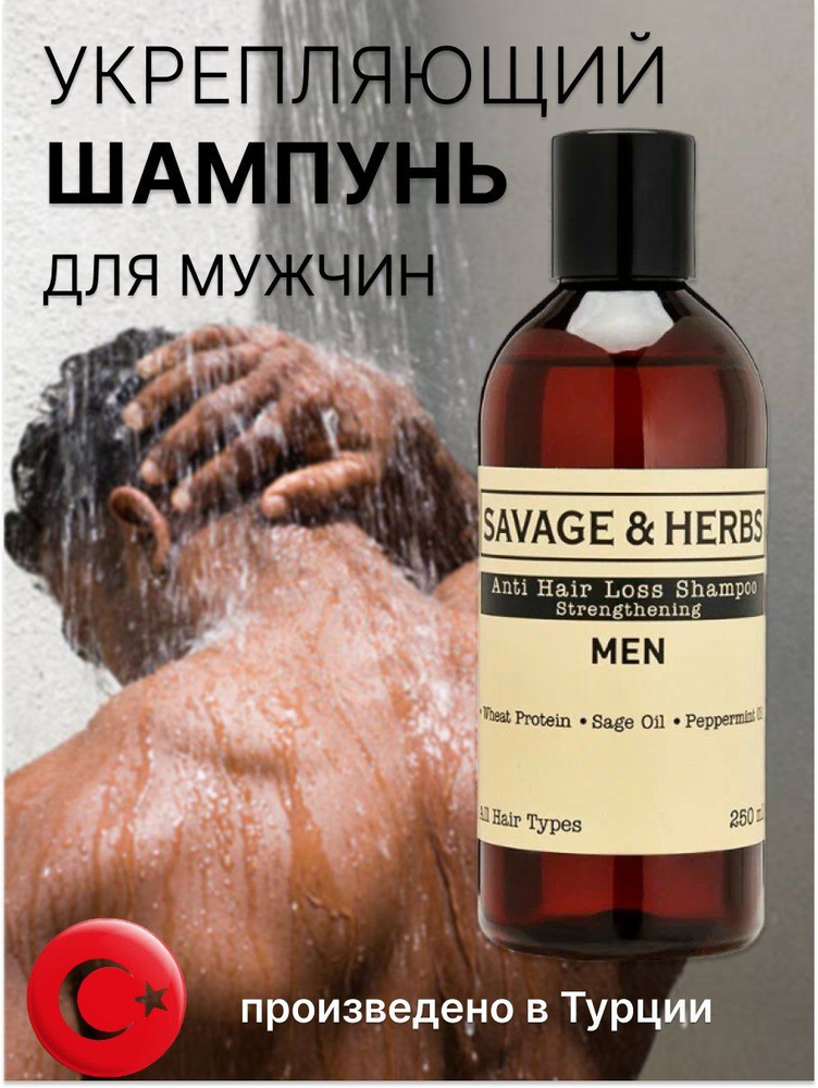 Шампунь против выпадения волос для мужчин SAVAGE&HERBS профессиональный уход, увлажняющий, на подарок #1