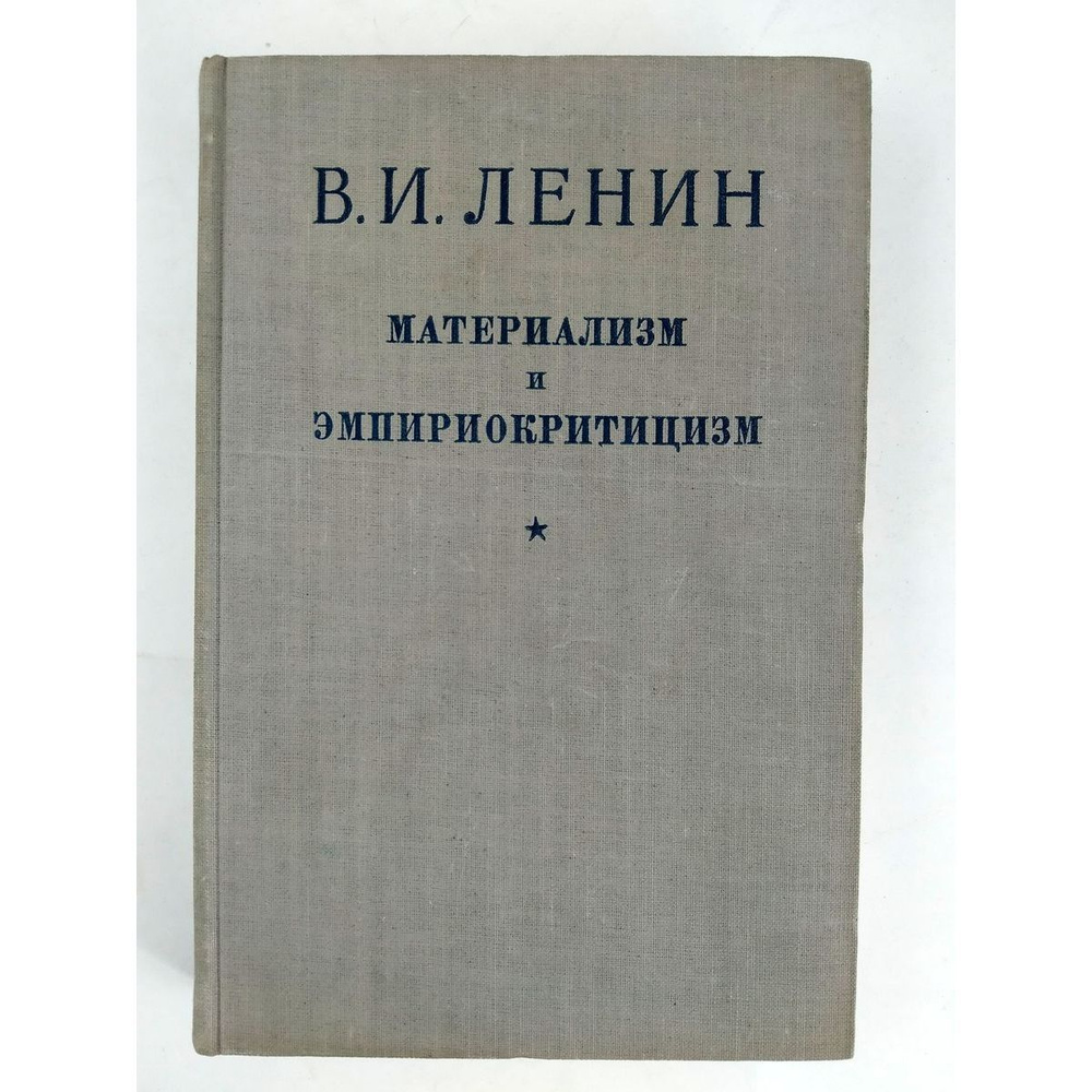 Материализм и эмпириокритицизм | Ленин Владимир Ильич