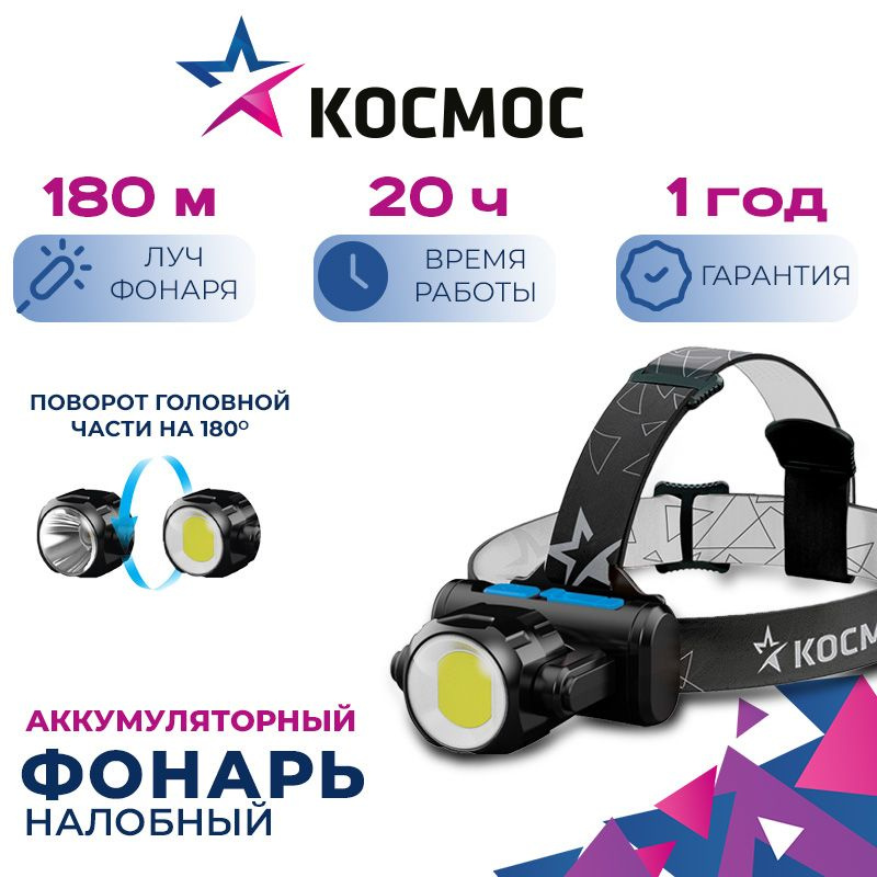 Налобный фонарь Космос KOCH5WLi-On с Li-Ion аккумулятором, зарядка от USB, уникальная конструкция с поворотной #1