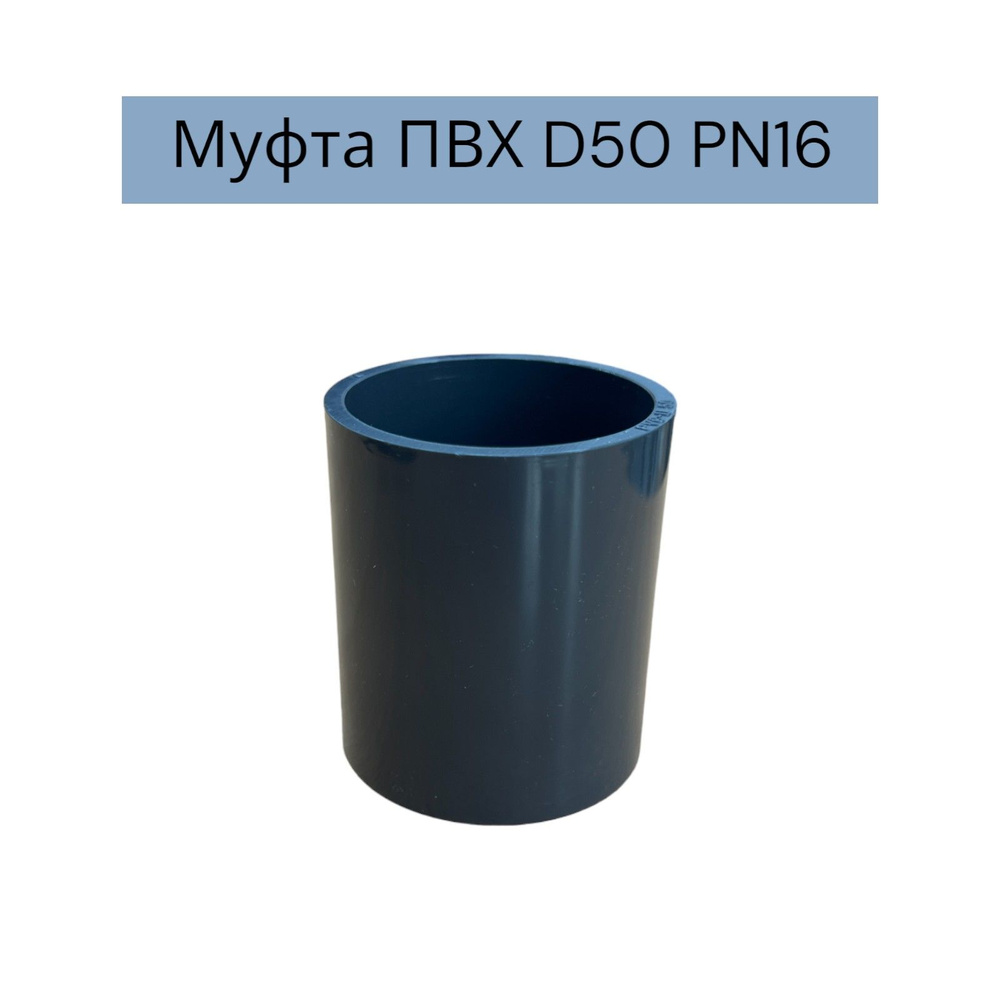 Муфта соединительная ПВХ d 50 мм, PN16 - купить с доставкой по выгодным ...