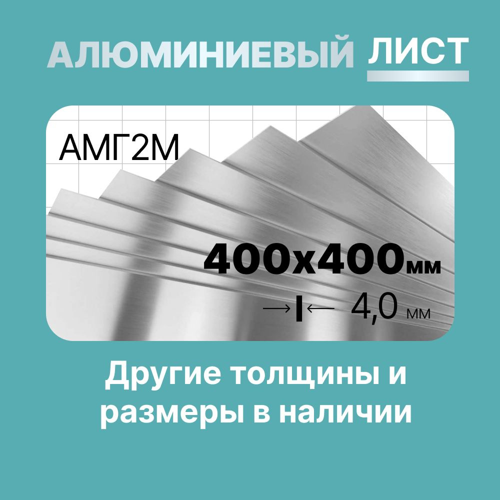 Алюминиевый лист 400х400мм 4мм. Марка АМГ2М (мягкая). #1