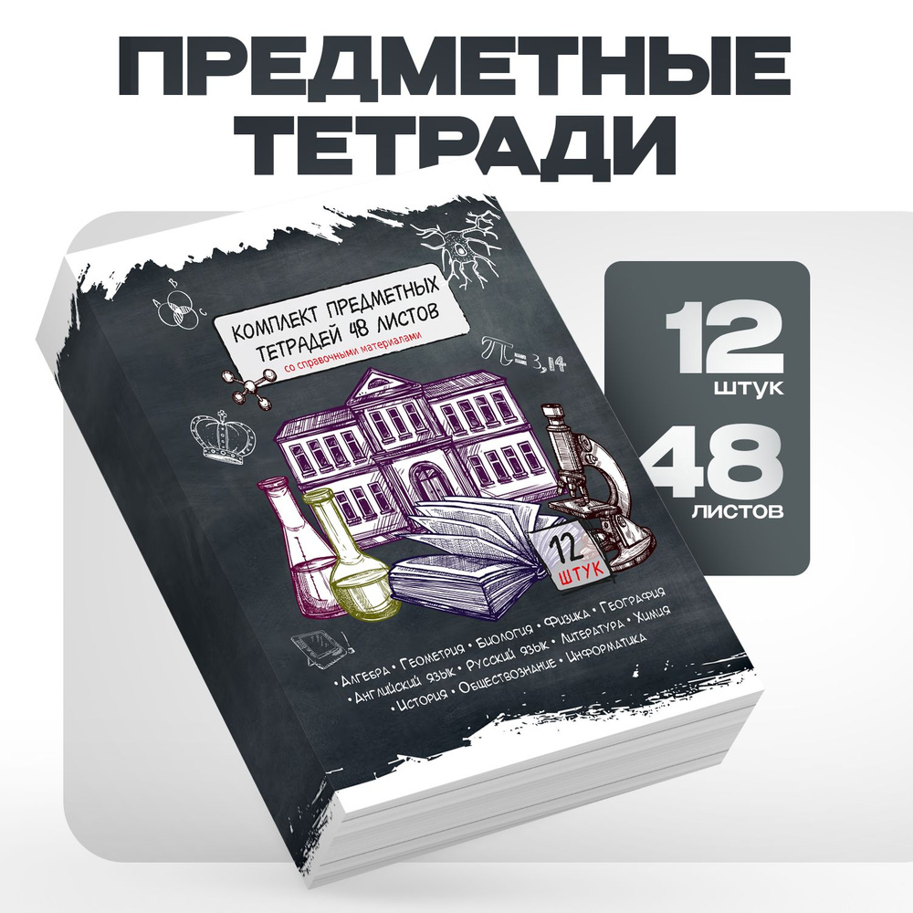 Набор тетради предметные 48 листов, комплект 12 штук - купить с ...